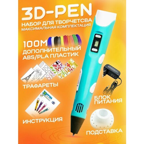 фото 3d-pen big mix,3д ручка голубая с набором дополнительного пластика 100м и трафаретами.набор для творчества.с дисплеем.для девочек и мальчиков нет бренда