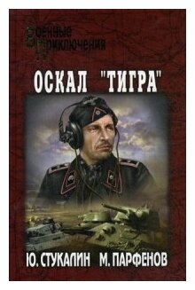 Оскал "Тигра" (Стукалин Юрий Викторович, Парфенов Михаил Юрьевич) - фото №1