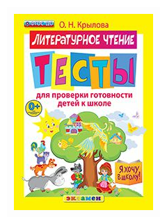 Крылова Ольга Николаевна "Я хочу в школу. Литературное чтение. Тесты для проверки готовности детей к школе. ФГОС ДО"