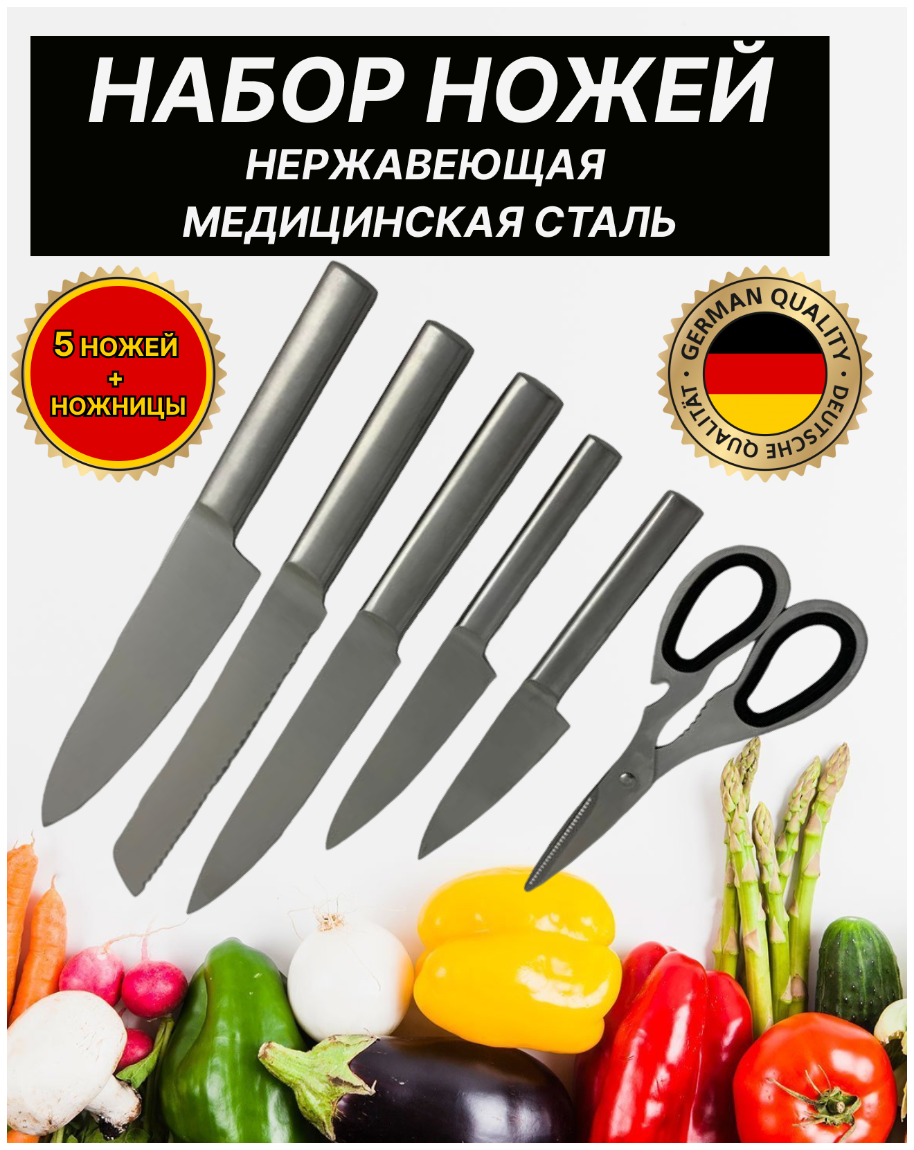 Набор кухонных ножей стальные с ножницами