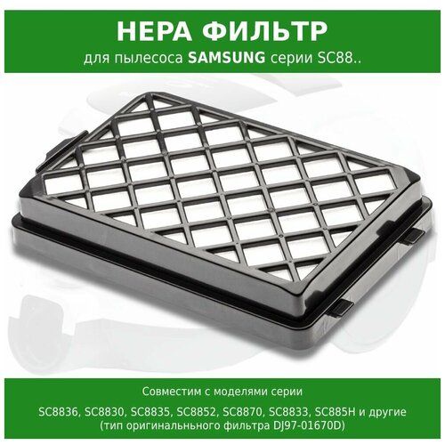 HEPA фильтр для пылесоса Samsung SC8800 SC8810 SC8811 SC8813 SC8815 SC8820 SC8821 SC8822 SC8830 SC8832 SC8833 SC8834 SC8835 SC8850 SC8851 SC8852 SC8853 SC8854 SC8855 SC8856 SC8857 SC8858 SC8859 SC885A SC8870 SC8871 (DJ97-01670D)