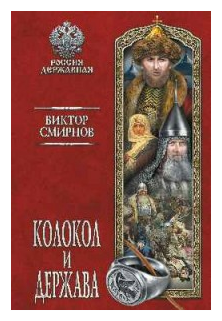 Колокол и держава (Смирнов Виктор Григорьевич) - фото №1