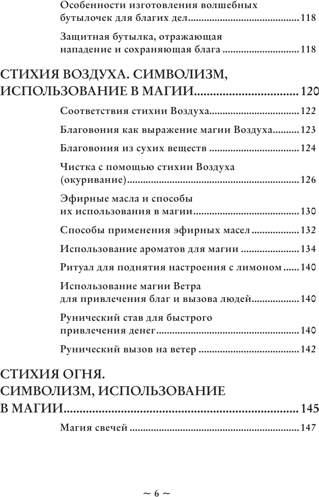 Магия стихий. Как использовать силы природы, чтобы получить поддержку и защиту - фото №6