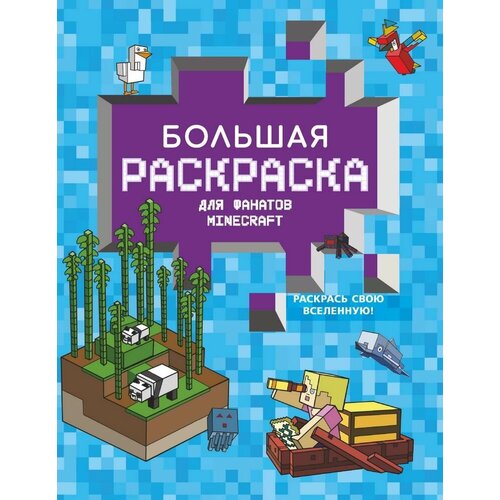 Раскраска АСТ Minecraft. Большая раскраска для фанатов