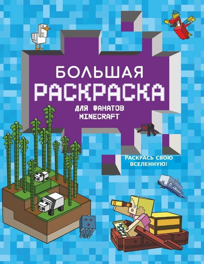 Раскраска Minecraft. Большая раскраска для фанатов - АСТ [151648-2]