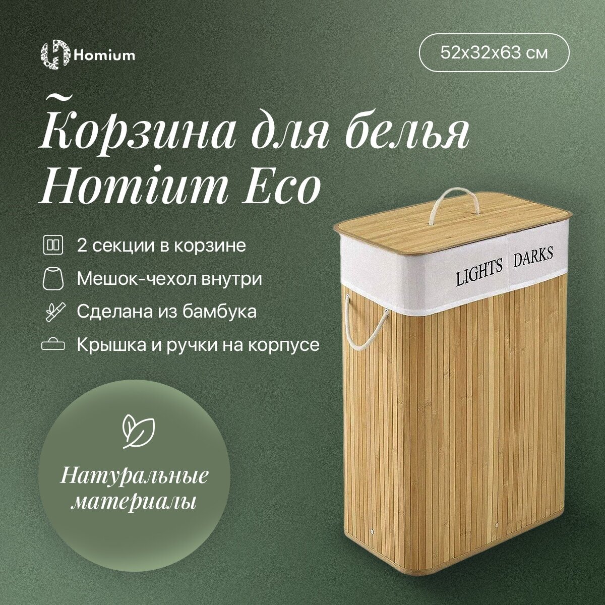 Корзина для белья Homium for Home Eco размер 52*32*63см квадратная 2 секции