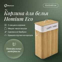 Корзина для белья ZDK Homium for Home Eco квадратная 2 секции