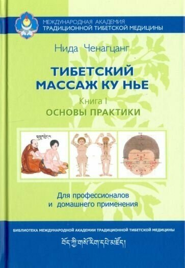 Нида ченагцанг: тибетский массаж ку нье. пособие для профессионалов и домашнего применения. книга i. основы практики