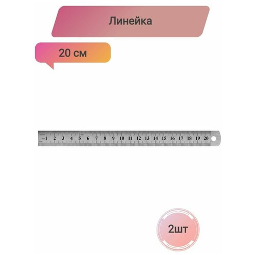 Линейка металлическая,20см, Attache, 2 штуки линейка металлическая 20см attache 5 штук