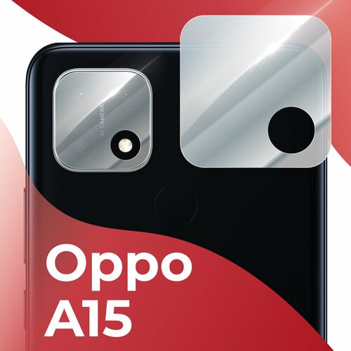 Защитное стекло камеры для Oppo A15 / Накладка для защиты камеры Оппо А15 (Прозрачный)