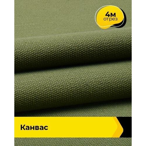 техническая ткань канвас 8 м 155 см хаки 002 Техническая ткань Канвас 4 м * 162 см, хаки 002