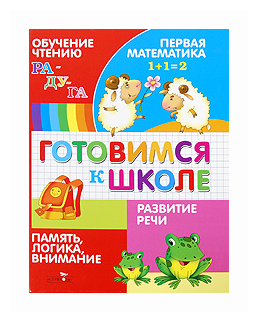 Книга Стрекоза Готовимся к школе. Обучение чтению. Развитие речи. Первая математика - фото №1