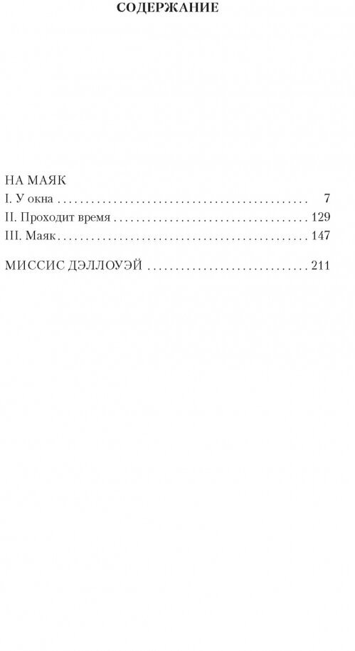 На маяк. Миссис Дэллоуэй (Вулф Вирджиния , Суриц Елена Александровна (переводчик)) - фото №3