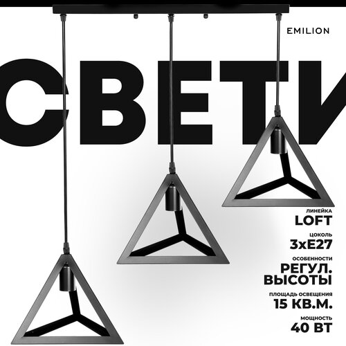Светильник подвесной (потолочная люстра) Emilion Loft LN Rhombus, E27, 60 Вт, кол-во ламп: 3 шт, цвет арматуры: черный, цвет плафона: черный
