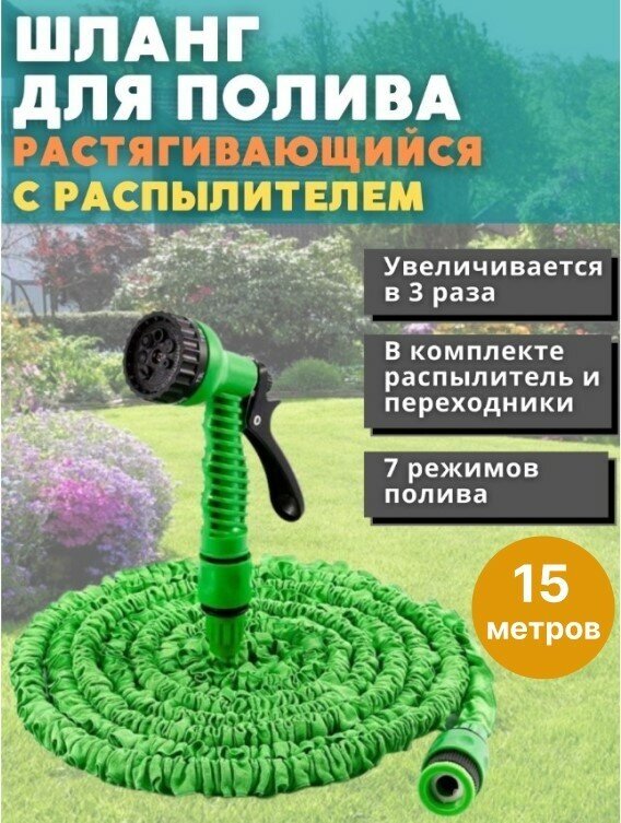 Шланг для полива садовый гибкий растягивающийся 15 метров с распылителем в комплекте - фотография № 4