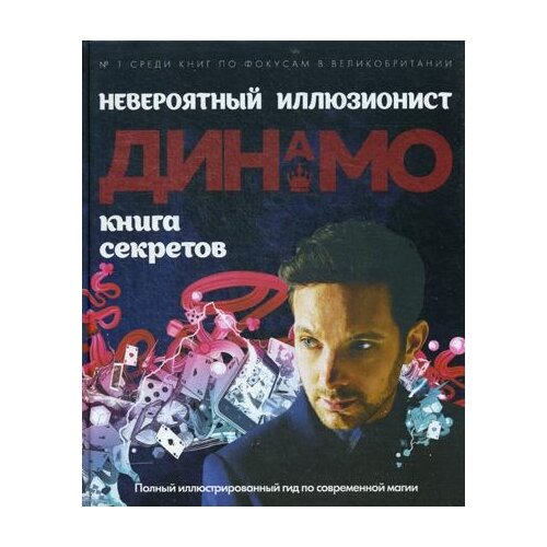 фото Невероятный иллюзионист динамо: книга секретов эксмо