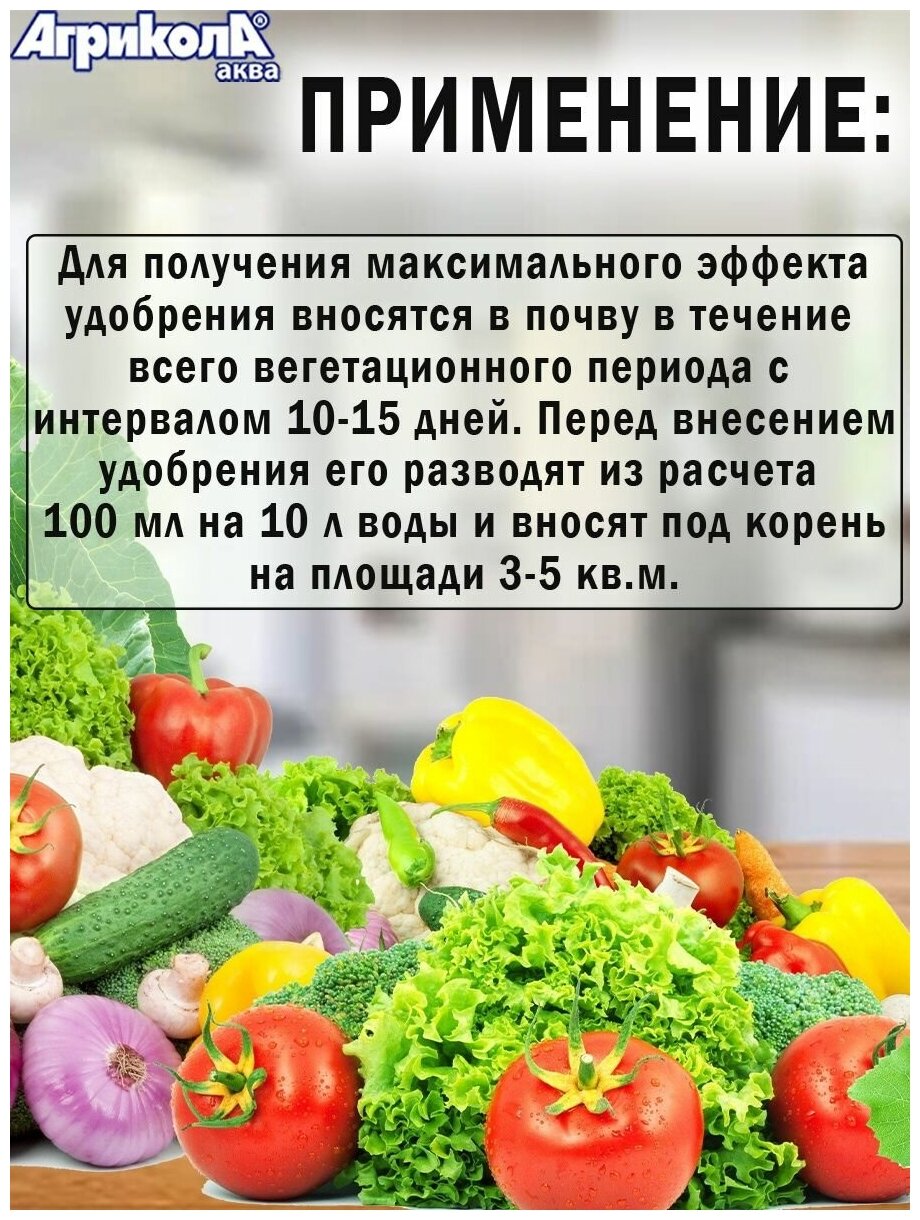 Удобрение Агрикола Вегета для овощных культур 250мл, 1 флакон - фотография № 2