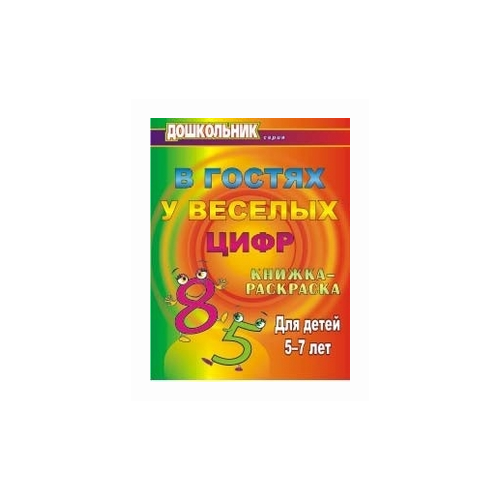 фото Лаврова Т.А. "В гостях у веселых цифр. Книжка-раскраска для детей 5-7 лет" Учитель