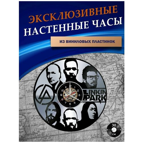 Часы настенные из Виниловых пластинок - Linkin Park (серебристая подложка)