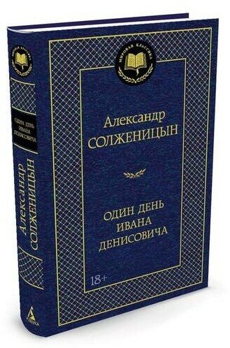 Книга Азбука Солженицын А. И. Один день Ивана Денисовича, 2022, 352 страницы