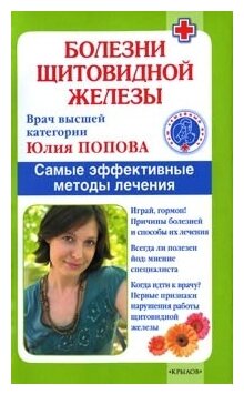Попова Юлия Сергеевна "Болезни щитовидной железы. Самые эффективные методы лечения"