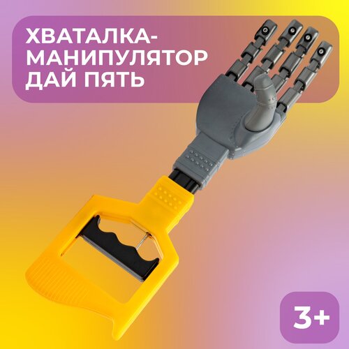 Хваталка-манипулятор Дай пять, рука робота, размер: 33 см, цвет желтый