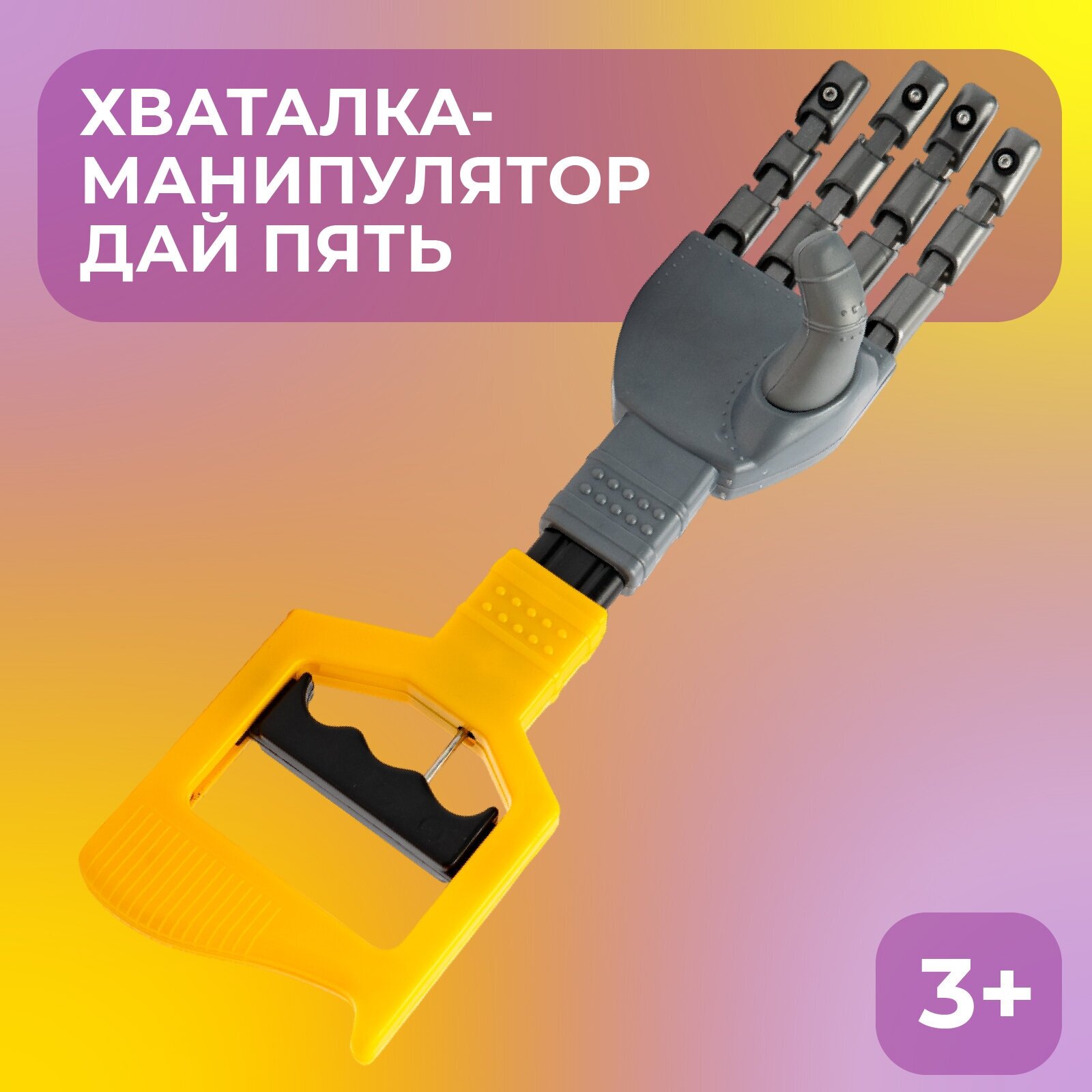Хваталка-манипулятор "Дай пять", рука робота, размер: 33 см, цвет желтый