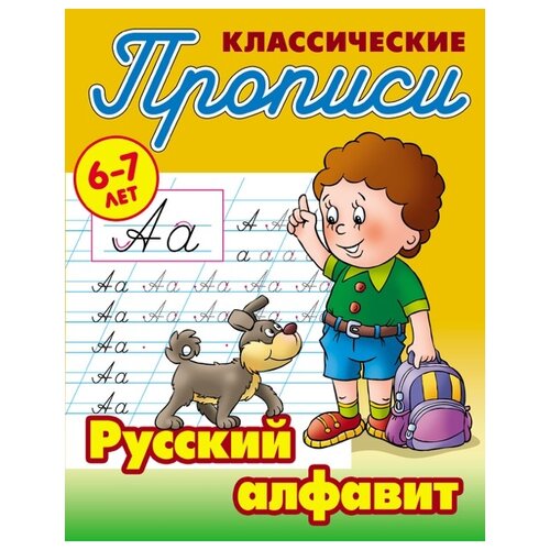  Петренко С.В. "Классические прописи. Русский алфавит. 6-7 лет"