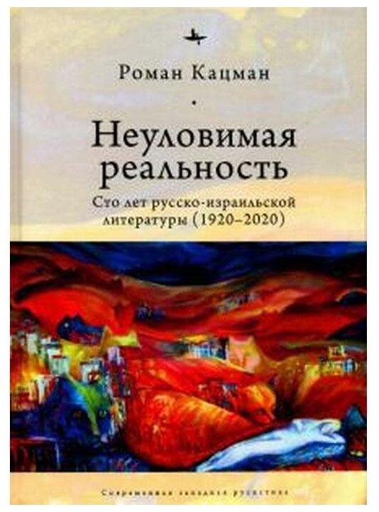 Неуловимая реальность: сто лет русско-израильской литературы (1920-2020) - фото №1