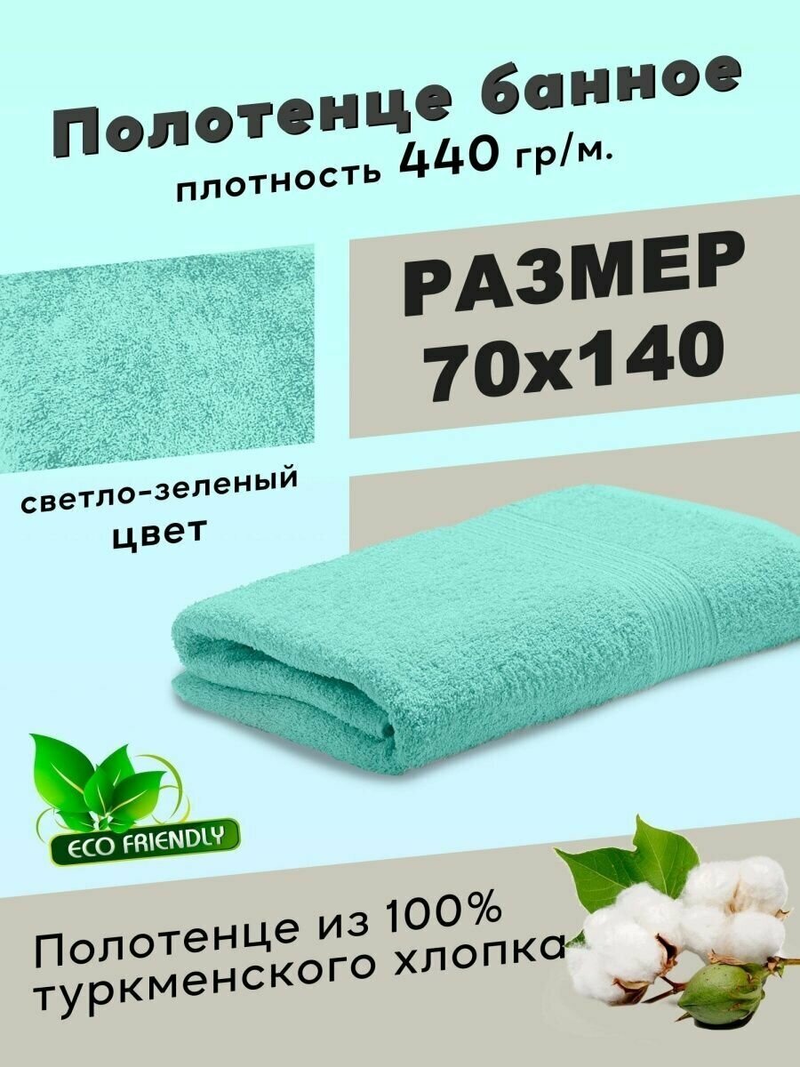 Полотенце для ванной БТК, Махровая ткань, 70x140 см, цвет светло-зеленый - фотография № 3