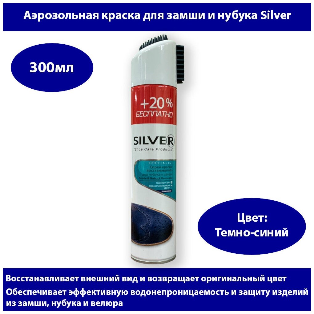 Silver Краска-восстановитель для нубука и замши темно-синий, 300 мл