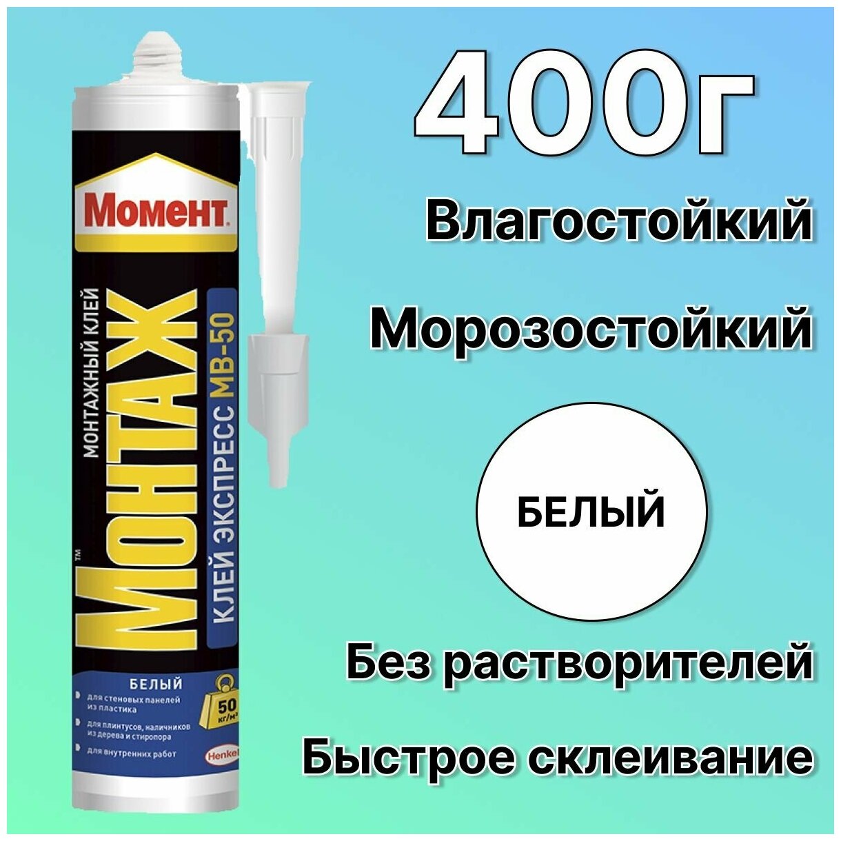 Жидкие гвозди Момент Монтаж Клей экспресс МВ-50 белый (400гр)