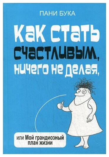 Как стать счастливым, ничего не делая, или Мой грандиозный план жизни - фото №1