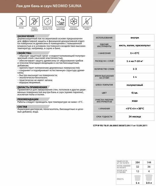 Неомид sauna (1 л) - лак акриловый для бань и саун - фотография № 3
