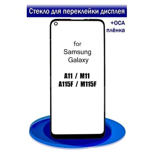 Стекло модуля для Samsung A115 Galaxy A11 / M115 Galaxy M11, AAA, черный