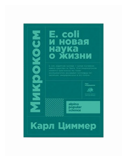 Микрокосм: E. coli и новая наука о жизни - фото №1
