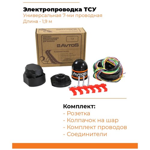 Комплект электрики для фаркопа 1,9 с розеткой универсальная (для Иномарок)