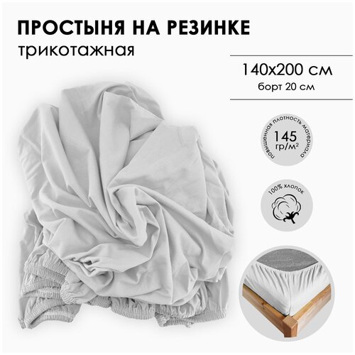 Простыня на резинке Фабрика СонТекс, повышенной плотности 145г, Размер 140Х200Х20, светло-серая
