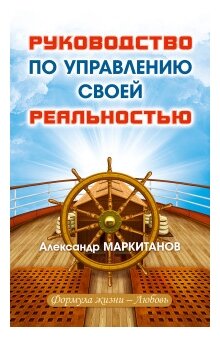 Руководство по управлению своей реальностью