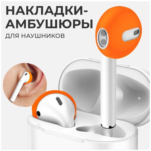 Амбушюры (насадки) для наушников AirPods / Силиконовые накладки для наушников EarPods (Оранжевый)