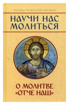 "Научи нас молиться". О молитве "Отче наш". Пособие для катехизических бесед - фото №1