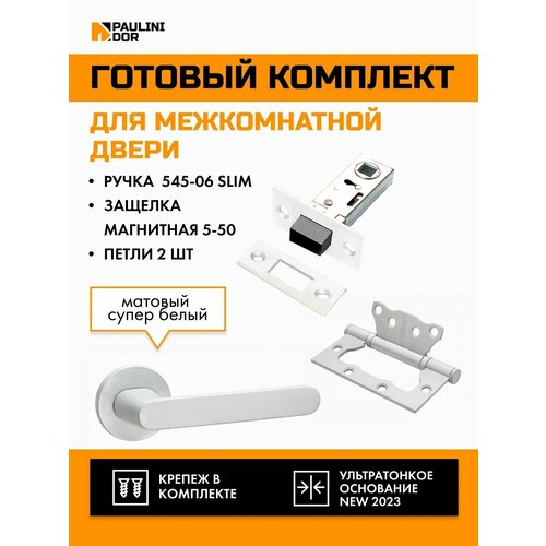 Комплект для межкомнатной двери PAULINIDOR ручки 545-06 slim + защелка магнитная 5-50 + петли б/врезки 2ШТ, Белый