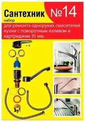 Набор прокладок "Сантехник № 14", для однорычажного кухонного смесителя, 35 мм