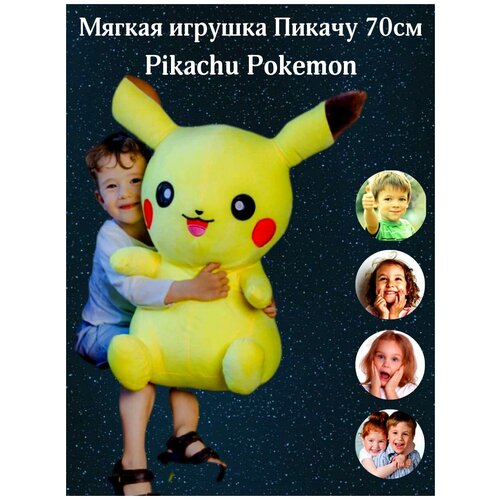 Мягкая игрушка Пикачу 70см (Pikachu Pokemon) мягкая игрушка пикачу pikachu pokemon 25 см