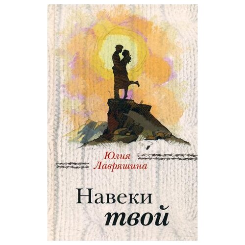 Лавряшина Юлия Александровна. Навеки твой. За чужими окнами. Романы М. Метлицкой, А. Борисовой и Ю. Лавряшиной