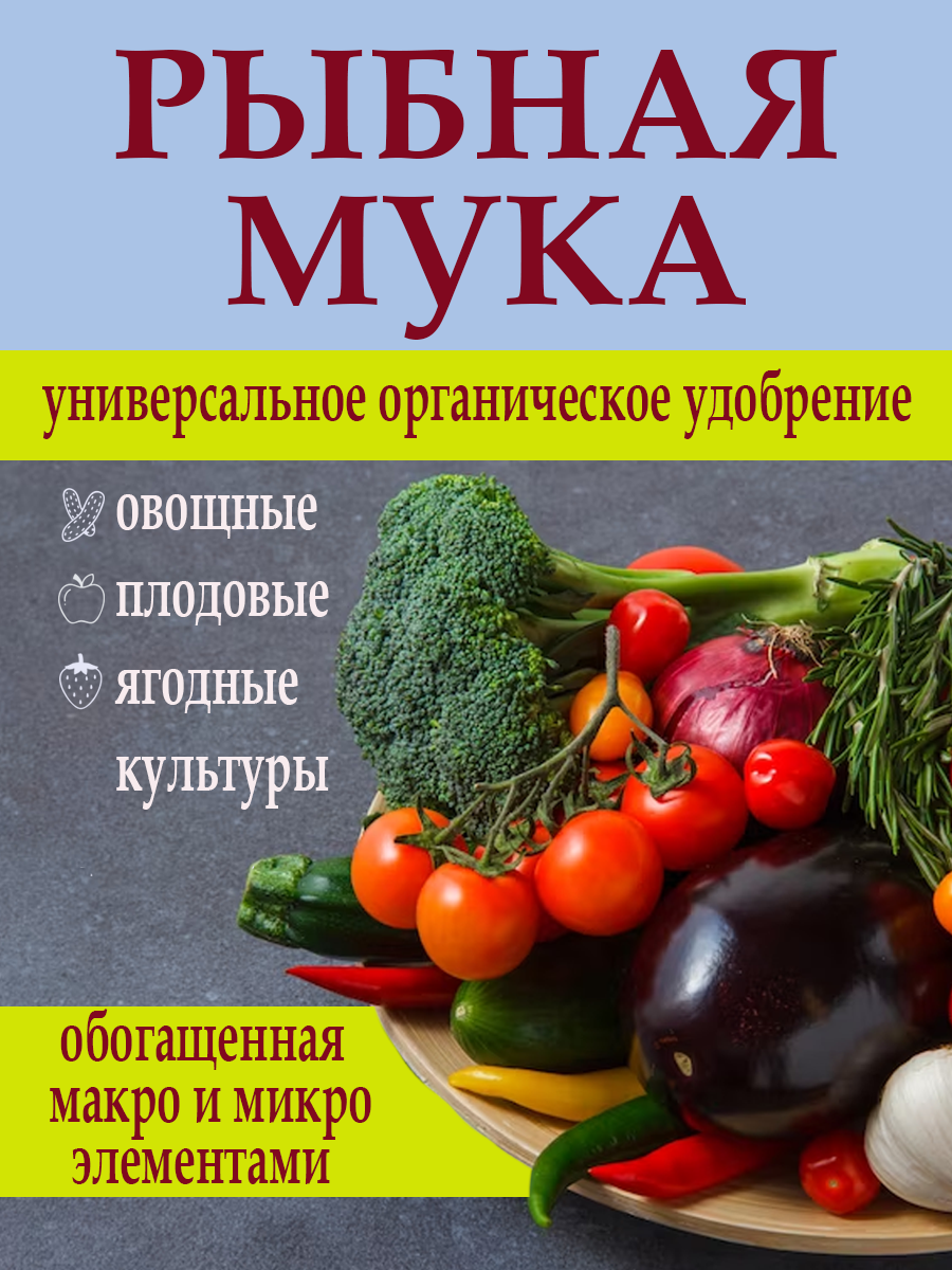 Рыбная мука универсальное органическое удобрение 1кг