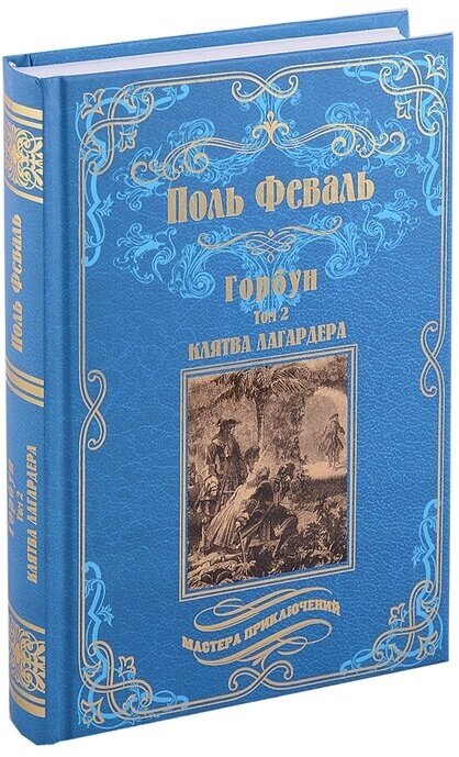 МП Горбун: роман в 2 т. т.2 Клятва Лагардера (12+)