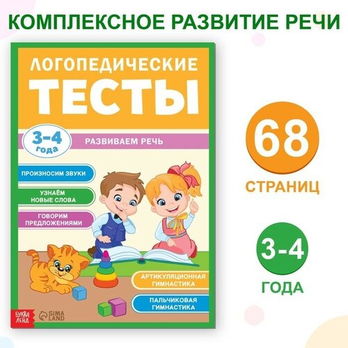 гаврина светлана евгеньевна развитие речи 6 7 лет Обучающая книга «Логопедические тесты. Развиваем речь», для детей 3-4 лет, 68 стр.