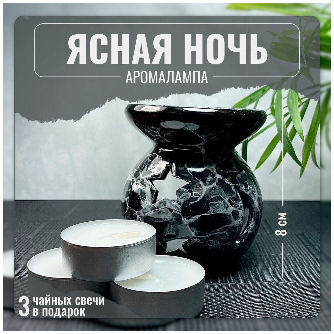 Аромалампа подсвечник для эфирных масел Ясная ночь керамика черная с белым 8 см + 3 чайные свечи