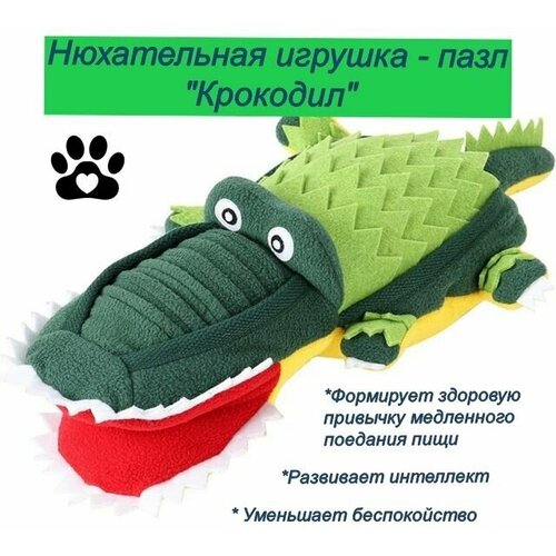 Нюхательная игрушка, нюхательный коврик для собак Крокодил